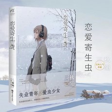 戀愛寄生蟲漫畵1-3冊完結(日)三秋縋小説 漫畵原著那年夏天, 小說