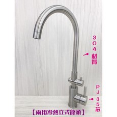 蝴蝶衛浴 304不鏽鋼冷熱立式兩用水龍頭 大彎管 C管 35芯 冷熱混合 整合型兩用龍頭, 1個, 兩用-冷熱-立式-大C管,保養包