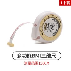 多功能BMI三圍尺 測量範圍150CM, 1個, *多功能BMI健康尺【1個】