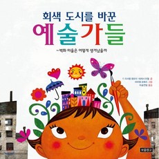 회색 도시를 바꾼 예술가들 : 벽화 마을은 어떻게 생겨났을까, 보물창고, 사회탐구 그림책