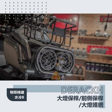 翔哥精選 DERACKH 東銳 水冷BWS 專用大燈保桿 車身保護桿 直上安裝, 1個, 左右保桿