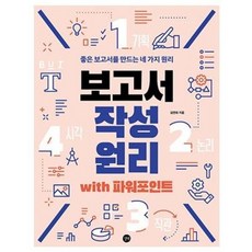 [길벗] 보고서 작성 원리 with 파워포인트, 길벗, 김연희
