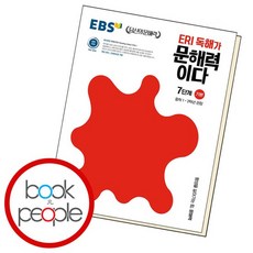 EBS ERI 독해가 문해력이다 7단계 기본 문제집, 없음