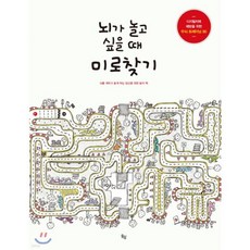 뇌가 놀고 싶을 때 미로찾기