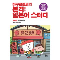 brainstorebooks 鮪魚老師的正宗日語學習初級 1 日本美食會, Maguro-Sense 日語大師系列、Maguro-Sense 日語學習系列