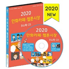 만화카페·웹툰시장 주소록(2020)(CD), 한국콘텐츠미디어