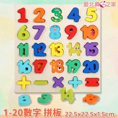 愛北鼻 數字字母趣味配對板 木質早教玩具 適用1歲以上, 1個, 1-20數字-拼板