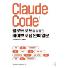 클로드 코드를 활용한 바이브 코딩 완벽 입문 / 히라카와 토모히데 / 위키북스 (베스트셀러)