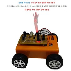 창작탐구 소리감지센서 광섬유 로봇자동차만들기 핀타입 체험교육 사고력