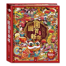 風車圖書 團圓賀新年 (附FOOD超人造型紅包袋3入) 兒童繪本