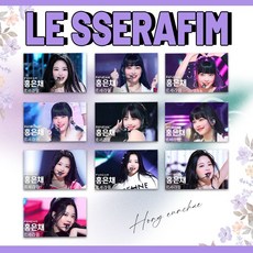 LE SSERAFIM Lomo小卡 宮脅咲良 金采源 許允真 洪恩採, 1個, 洪恩採（一套10張）,素面鐳射工藝