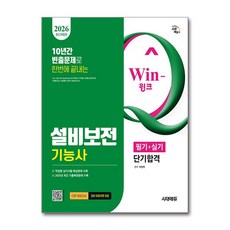(사은품)2026 시대에듀 Win-Q 설비보전기능사 필기＋실기 단기합격