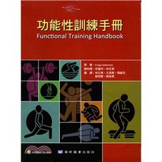 藝軒 書本熊 功能性訓練手冊 Craig Liebenson 林正常 9789863940234