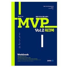 김앤북 MVP Vol2 워크북 - 편입영어 보카 Voca