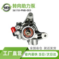 56110-PNB-003 56110PNB307轉向助力泵適用于2006-2011款本田CRV, 1個