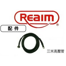 REAIM 高壓清洗機 HPI-1100 配件 - 3米螺牙式高壓水管 加長耐用 清潔範圍更廣, 1個
