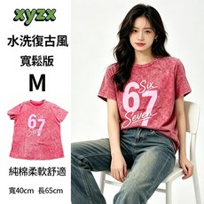 xyzx 水洗復古風 寬鬆版 短袖T恤 純棉柔軟舒適