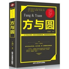 方與圓人生哲學 溝通控製論 鬼穀子 成功勵誌 為人處事書籍, 方與圓