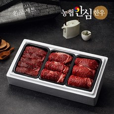 [농협안심한우] 명품 한우 구이선물세트 3호 900g (1+등급/등심+채끝+특수 각300g씩), 1세트