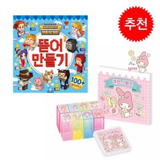 무한의계단 뜯어만들기+산리오 큐브스탬프 - 마이멜로디, 도티도그, 1개