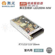舞光 明緯室內用驅動器 150W 200W 350W DC12V 本體有開關, 1個, DC 12V 200W