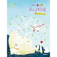 [태림출판사] 살살녹는 솜사탕 소나티네 [따뜻한책방]