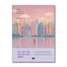 (사은품)다시 만난 월든 -정여울이 직접 걷고 느끼고 만난 소로의 지혜