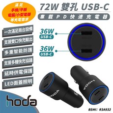 HODA 72W 雙孔 USB C 車載 PD 快速 車充 充電器 車充頭 iPhone 16 15 14 13, HODA 72W.雙孔 USB C,黑色.
