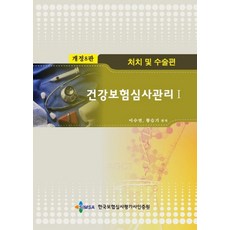 건강보험심사관리 1: 처치 및 수술편, 한국보험심사평가사인증원, 이수연,황슬기 공편저