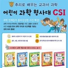 [전집] [최신개정판 배송]어린이과학형사대CSI/30권 개정신판/추리로 배우는 교과서 과학전집/인기과학전집 : 30권 개정최신판, 가나출판사(전집)