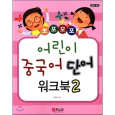 뽀포모포 어린이 중국어 단어 워크북 2, 제이플러스
