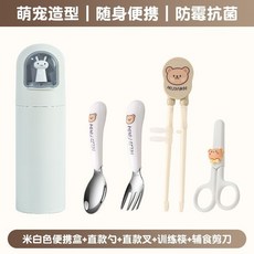 不鏽鋼學習筷 兒童學習餐具 左右手通用 虎口訓練筷 寶寶訓練筷 幼兒輔助筷, 米白色+直款勺+直款叉+筷+剪刀, 1個