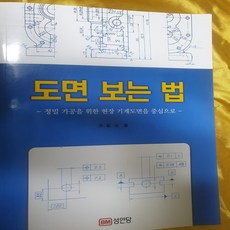 도면 보는 법/이재원.성인당