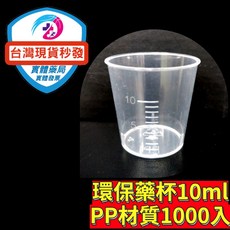 康醫醫藥 10ml刻度藥杯 PP材質 台灣製造 診所藥局專用小量杯, 1個, 單一選項, 10ml