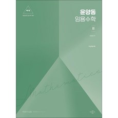 윤양동 임용수학 2중등임용 전공수학 대비, 상품명