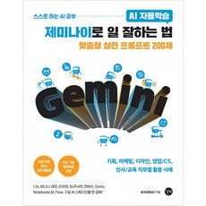 AI 자율학습 제미나이로 일 잘하는 법 책 (기획 마케팅 디자인 영업 인사 교육 직무별 활용 사례 나노 바나나 비오 리리아 딥 리서치 캔버스 젬스 노트북LM 플로우)