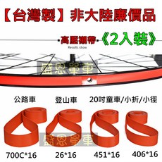 高壓襯帶 腳踏車公路車登山車防刺外胎內襯, 1個, 20(406)吋襯帶  一條