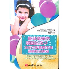 養育情感性障礙的孩子：如何克服憂鬱症和躁鬱症的障礙 (Raising a Moody Child)