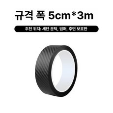 나노 탄소 테이프 자동차 페이스트 보호기 카본지, 블랙 카본파이버 5cmx3m 1롤, 1개