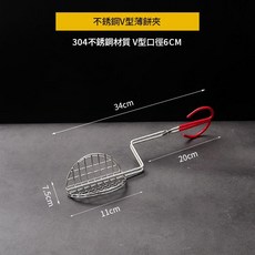 304不銹鋼 V型薄餅夾 墨西哥玉米餅模具 油鍋夾子, 304不鏽鋼 V型壽司塔可夾 小號餅徑11CM, 1個