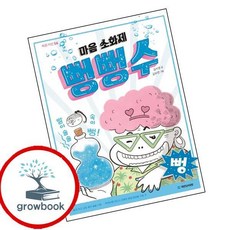 마음 소화제 뻥뻥수 (GROW BOOK 그로우북) 최신판 대표도서 4학년 1학기 교과서 수록도서