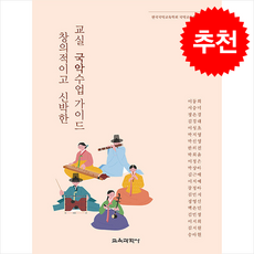 창의적이고 신박한 교실 국악수업 가이드 + 쁘띠수첩 증정, 교육과학사, 이동희 외