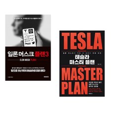(이진복) 일론 머스크 플랜3 + (이선) 테슬라 마스터 플랜 (전2권)