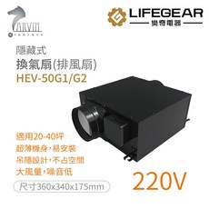 《樂奇》隱藏式換氣扇(排風扇) 原廠公司貨, 1個, HEV-50G2 220V