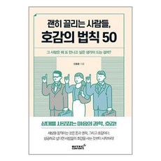 리텍콘텐츠 괜히 끌리는 사람들 호감의 법칙 50 (마스크제공), -