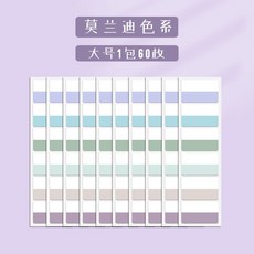 莫蘭迪色系 索引標籤貼 分類記事貼, 1個, 莫蘭迪色系,大號1包【60枚/包】