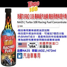 和霆車部品 美國強森 TURBO 108 汽油車專用 競技用燃料提升劑 辛烷值提升劑 汽油精 473ml NA35, 1個