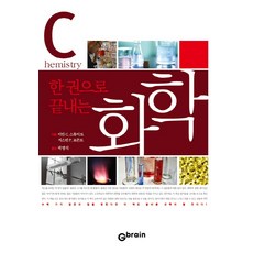 一本搞定化學, 撰稿：Ahn C. Stewart 和 Justin P. Lomont/翻譯：Kwak Young-jik, 大腦