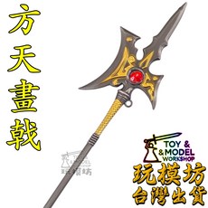 玩模坊 呂布 方天畫戟 22cm 鋅合金材質 模型 武器 附架子 No.4515, 如圖, 1個
