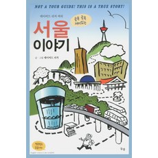 David Rich C的巷弄巷弄有趣的首爾故事:不是旅遊指南!這是一個真實的故事!, 大衛里奇, 總是看